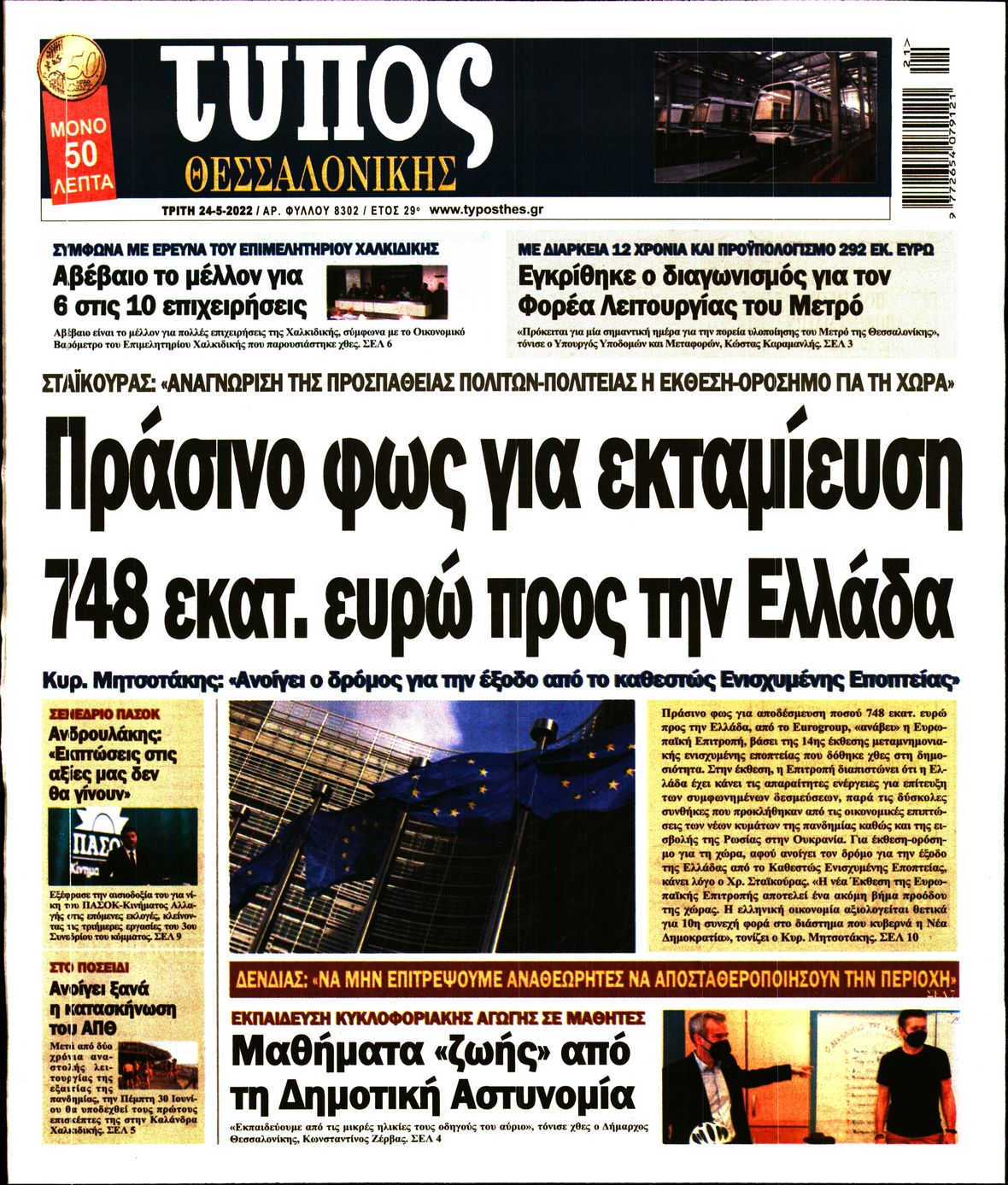 Εξώφυλο εφημερίδας ΤΥΠΟΣ ΘΕΣ/ΝΙΚΗΣ Mon, 23 May 2022 21:00:00 GMT