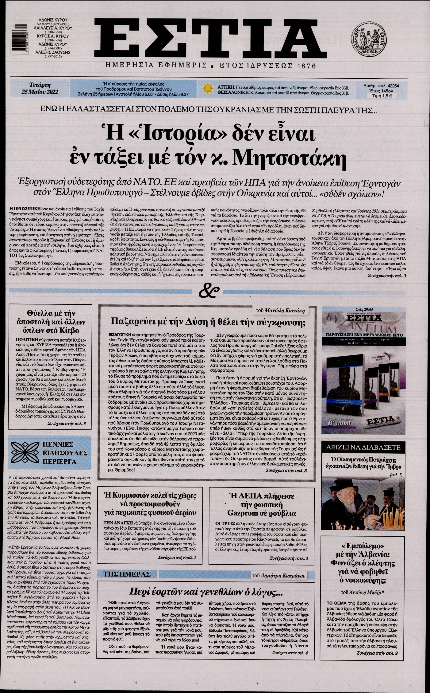 Εξώφυλο εφημερίδας ΕΣΤΙΑ 2022-05-25