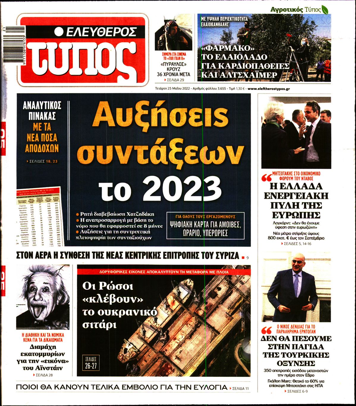Εξώφυλο εφημερίδας ΕΛΕΥΘΕΡΟΣ ΤΥΠΟΣ 2022-05-25