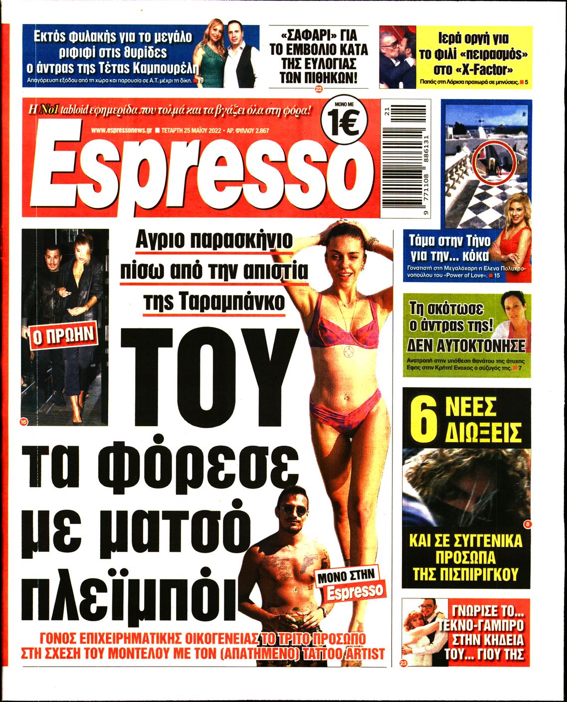 Εξώφυλο εφημερίδας ESPRESSO 2022-05-25