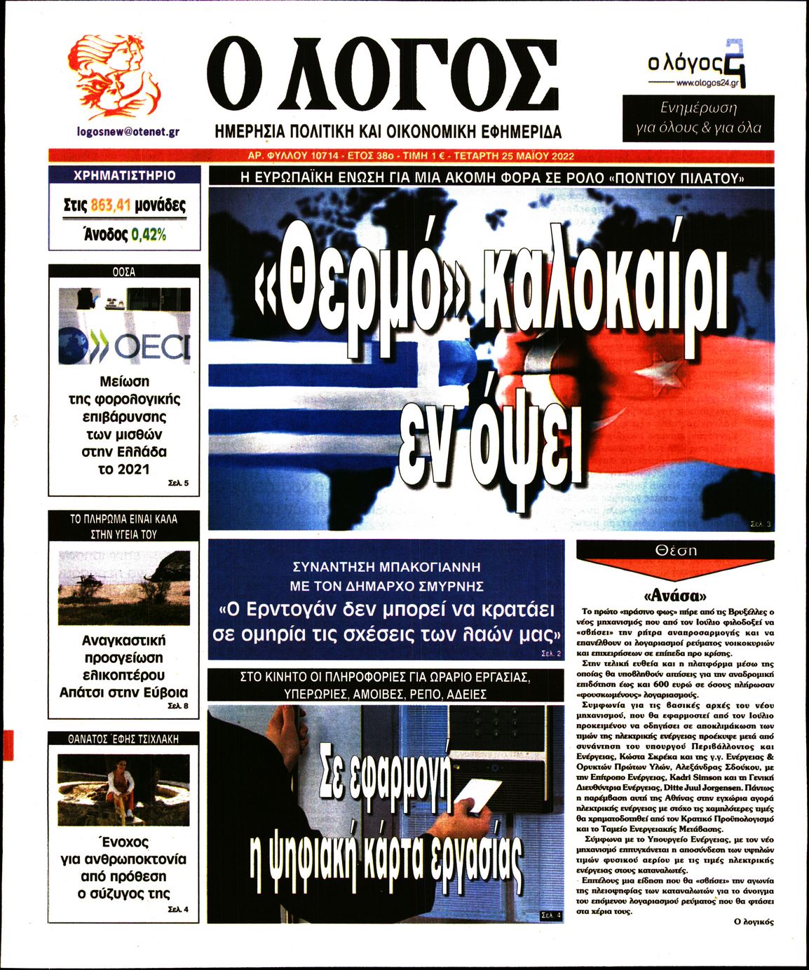 Εξώφυλο εφημερίδας Ο ΛΟΓΟΣ 2022-05-25