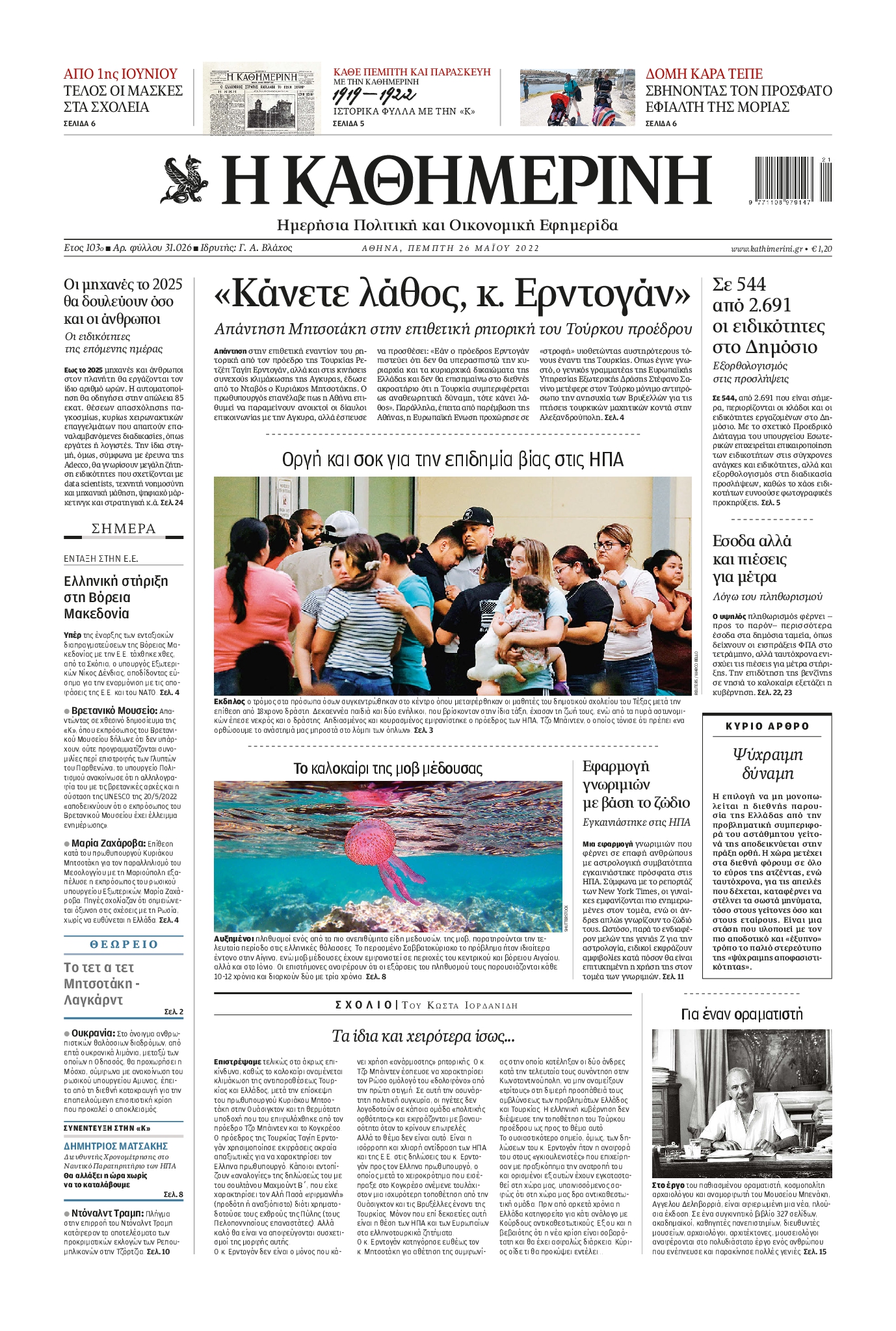 Εξώφυλο εφημερίδας ΚΑΘΗΜΕΡΙΝΗ 2022-05-26