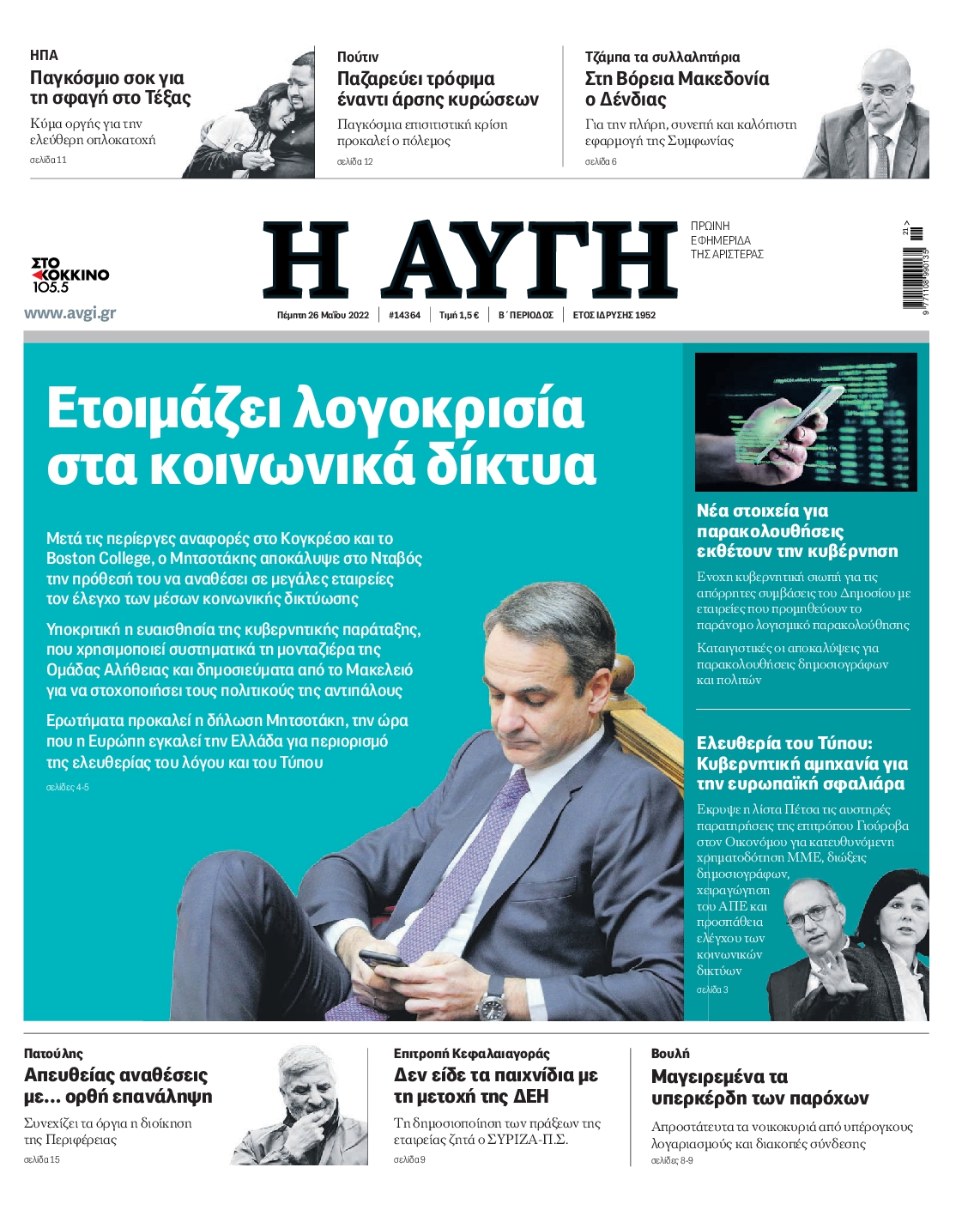 Εξώφυλο εφημερίδας ΑΥΓΗ 2022-05-26