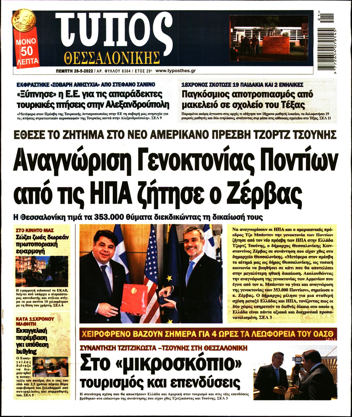 Εξώφυλο εφημερίδας ΤΥΠΟΣ ΘΕΣ/ΝΙΚΗΣ 2022-05-26