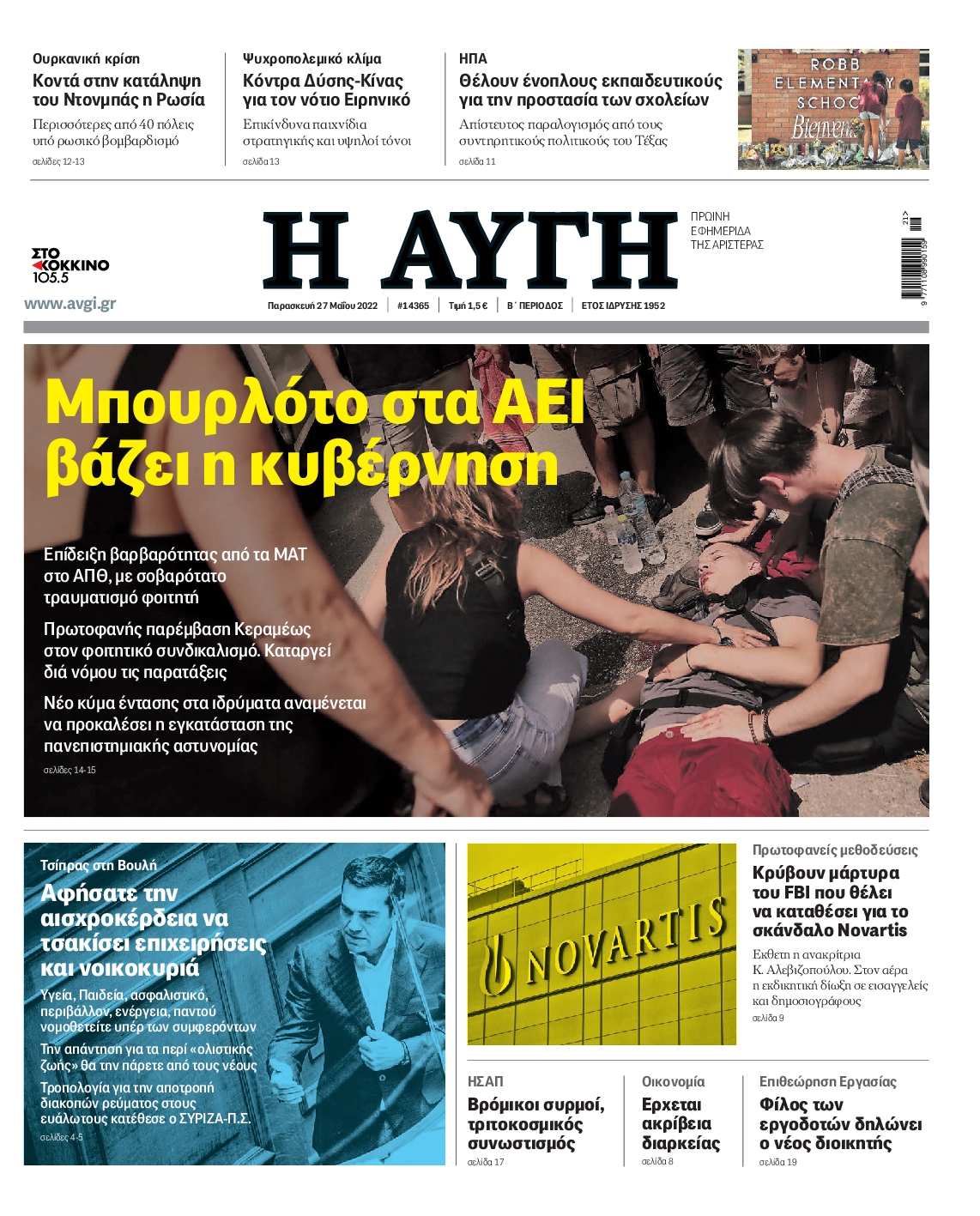 Εξώφυλο εφημερίδας ΑΥΓΗ 2022-05-27