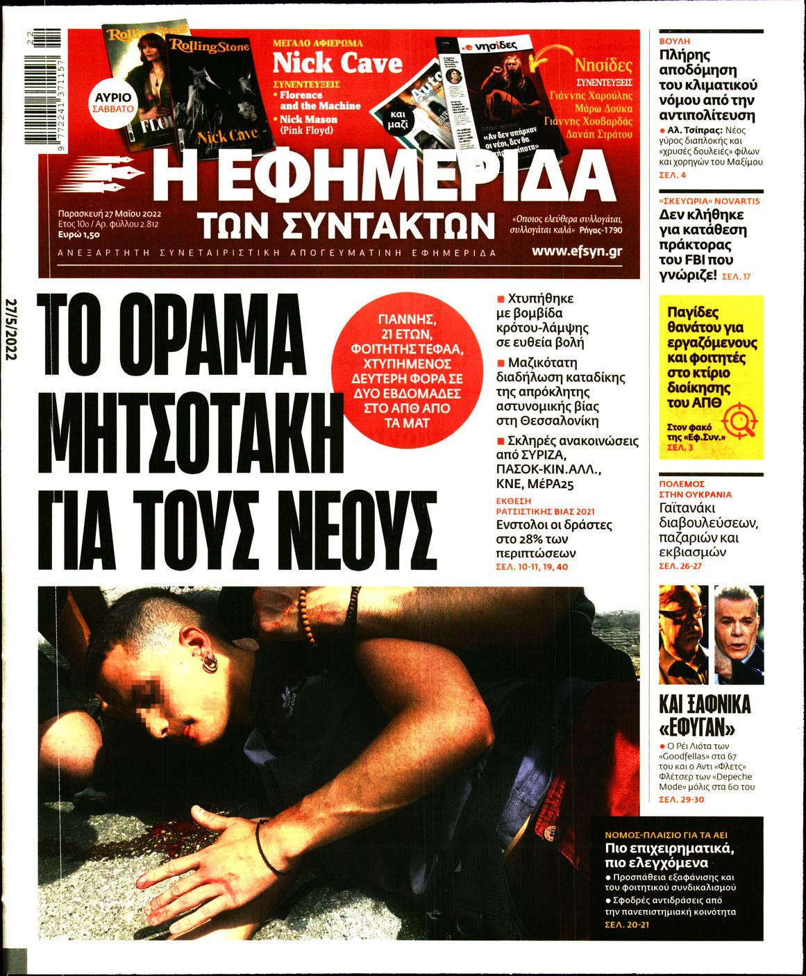 Εξώφυλο εφημερίδας ΤΩΝ ΣΥΝΤΑΚΤΩΝ 2022-05-27