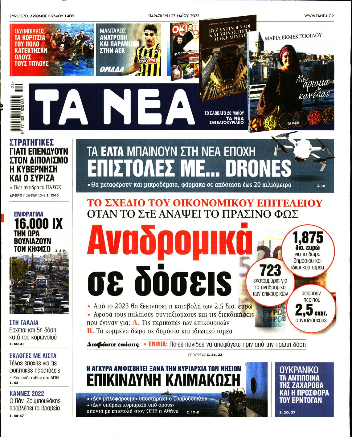 Εξώφυλο εφημερίδας ΤΑ ΝΕΑ 2022-05-27