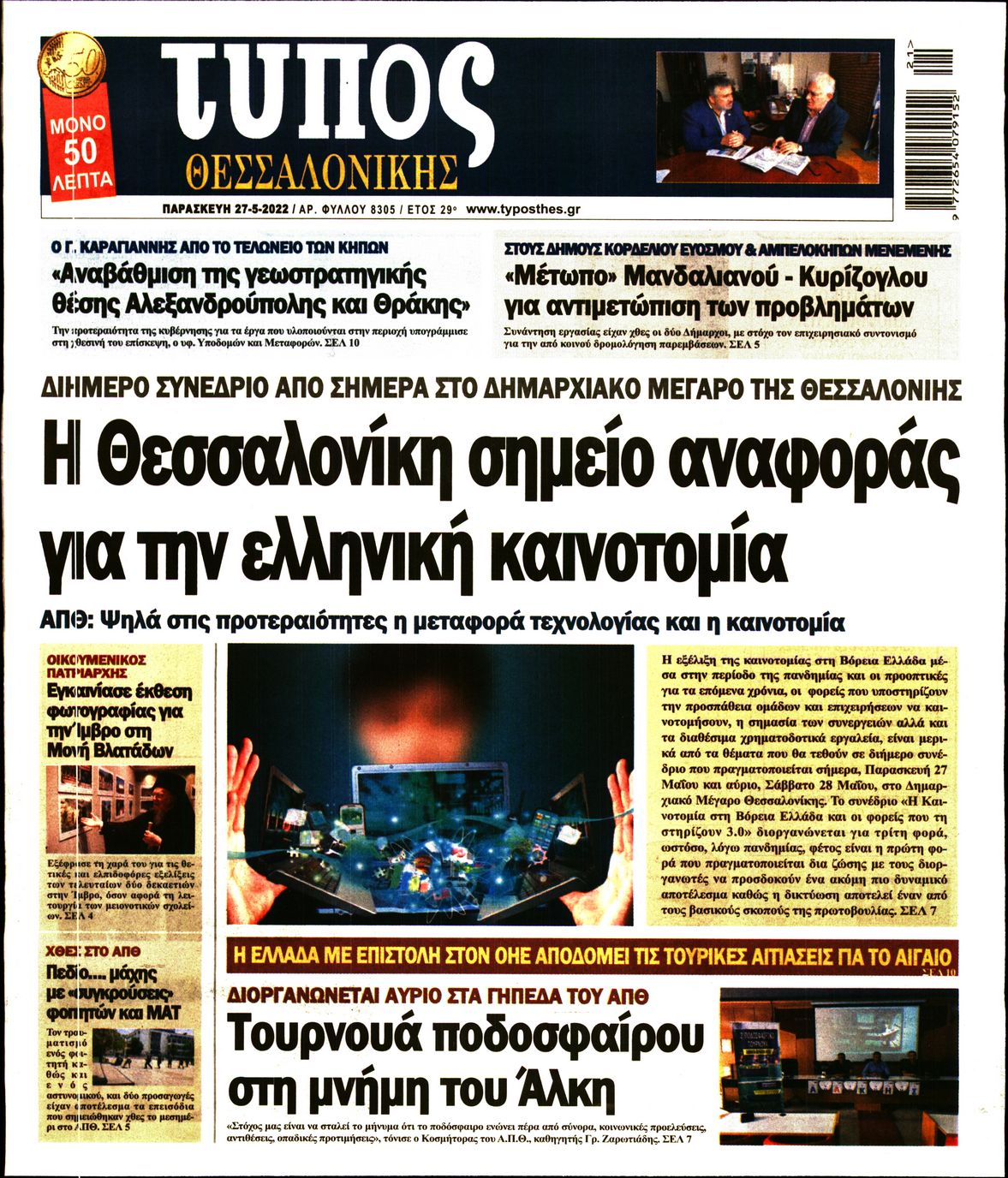 Εξώφυλο εφημερίδας ΤΥΠΟΣ ΘΕΣ/ΝΙΚΗΣ 2022-05-27