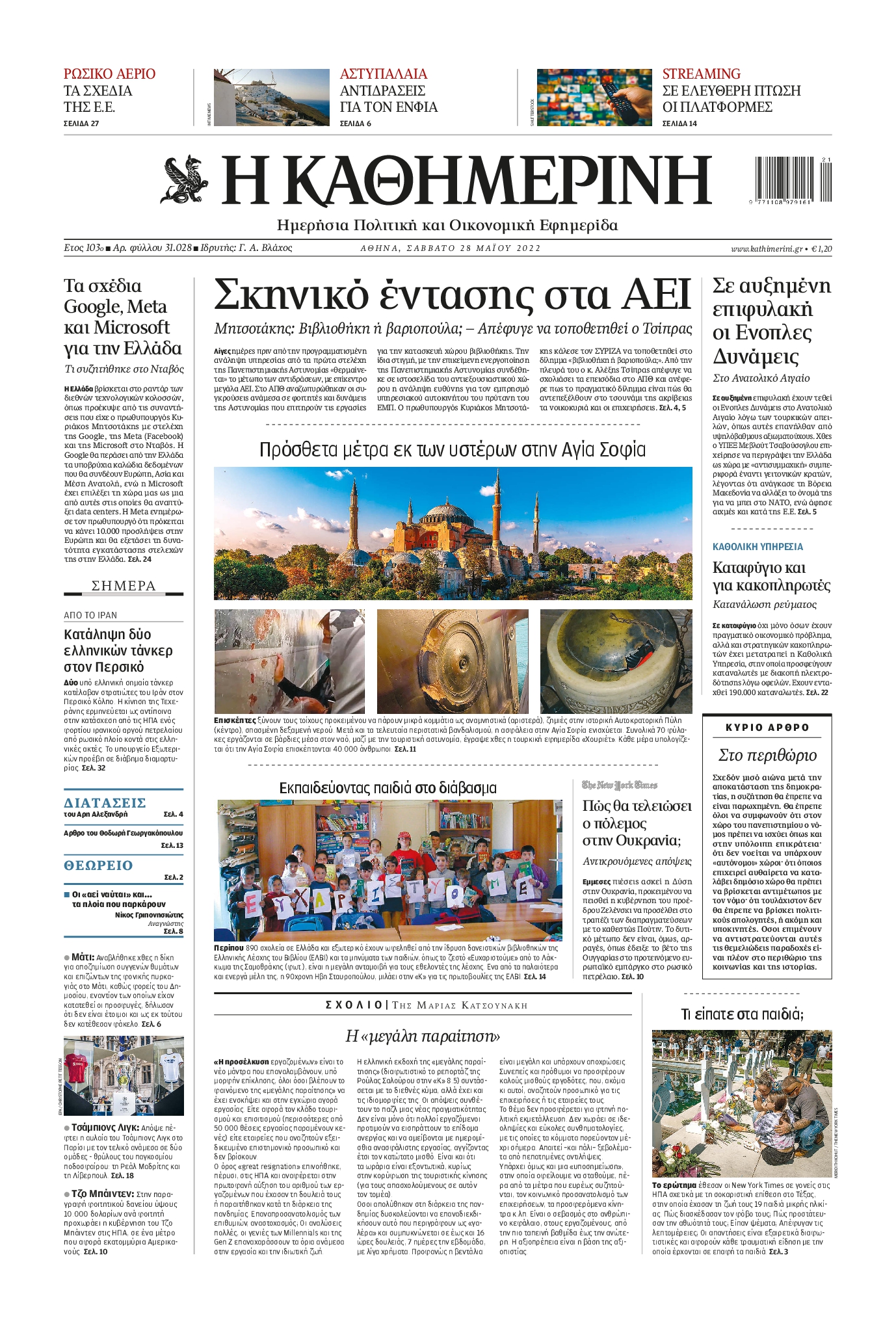 Εξώφυλο εφημερίδας ΚΑΘΗΜΕΡΙΝΗ 2022-05-28
