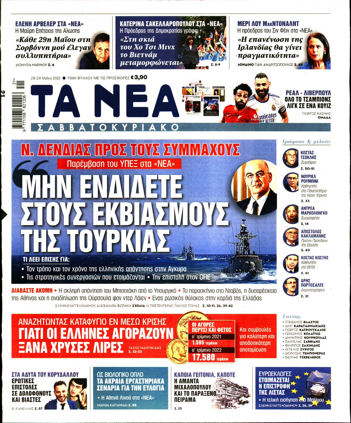 Εξώφυλο εφημερίδας ΤΑ ΝΕΑ 2022-05-28