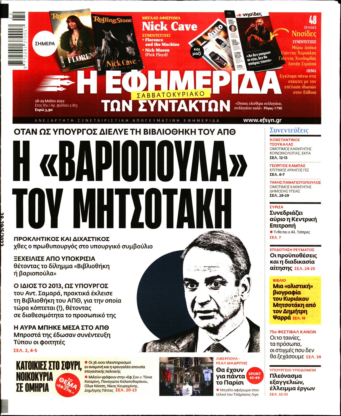 Εξώφυλο εφημερίδας ΤΩΝ ΣΥΝΤΑΚΤΩΝ 2022-05-28