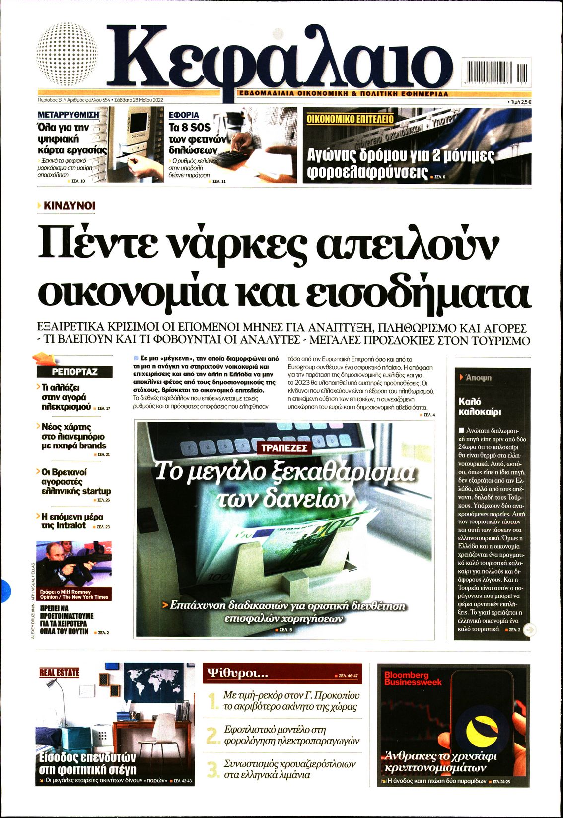 Εξώφυλο εφημερίδας ΚΕΦΑΛΑΙΟ 2022-05-28