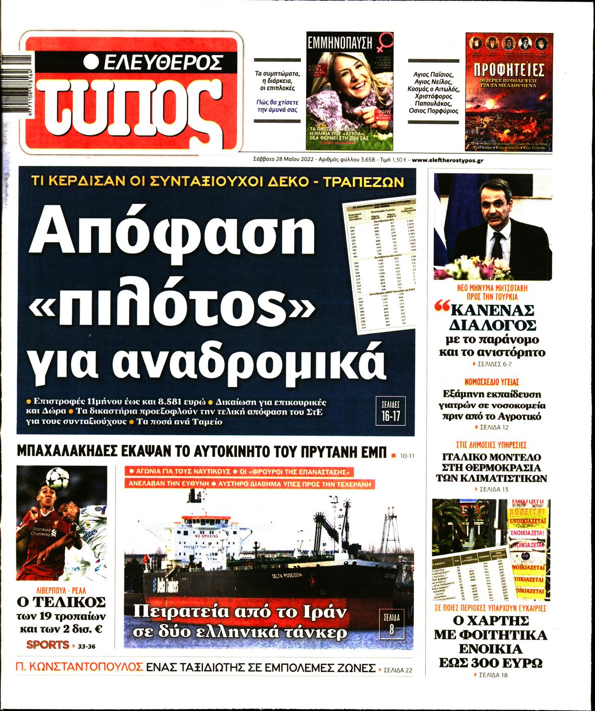 Εξώφυλο εφημερίδας ΕΛΕΥΘΕΡΟΣ ΤΥΠΟΣ 2022-05-28