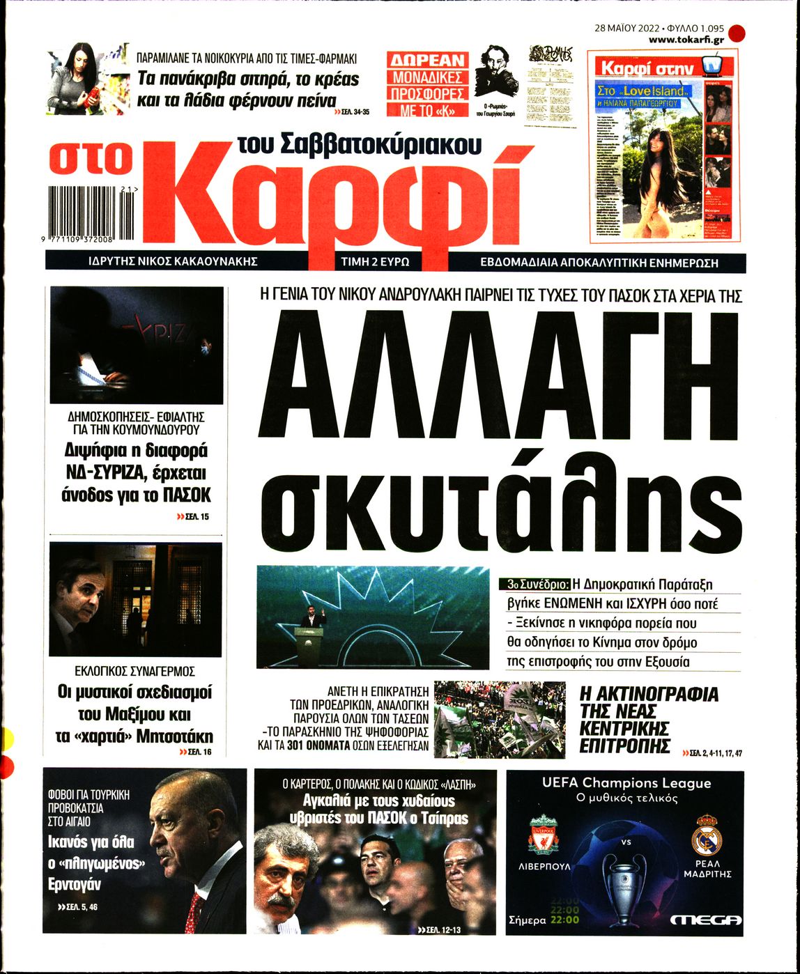 Εξώφυλο εφημερίδας ΚΑΡΦΙ 2022-05-28