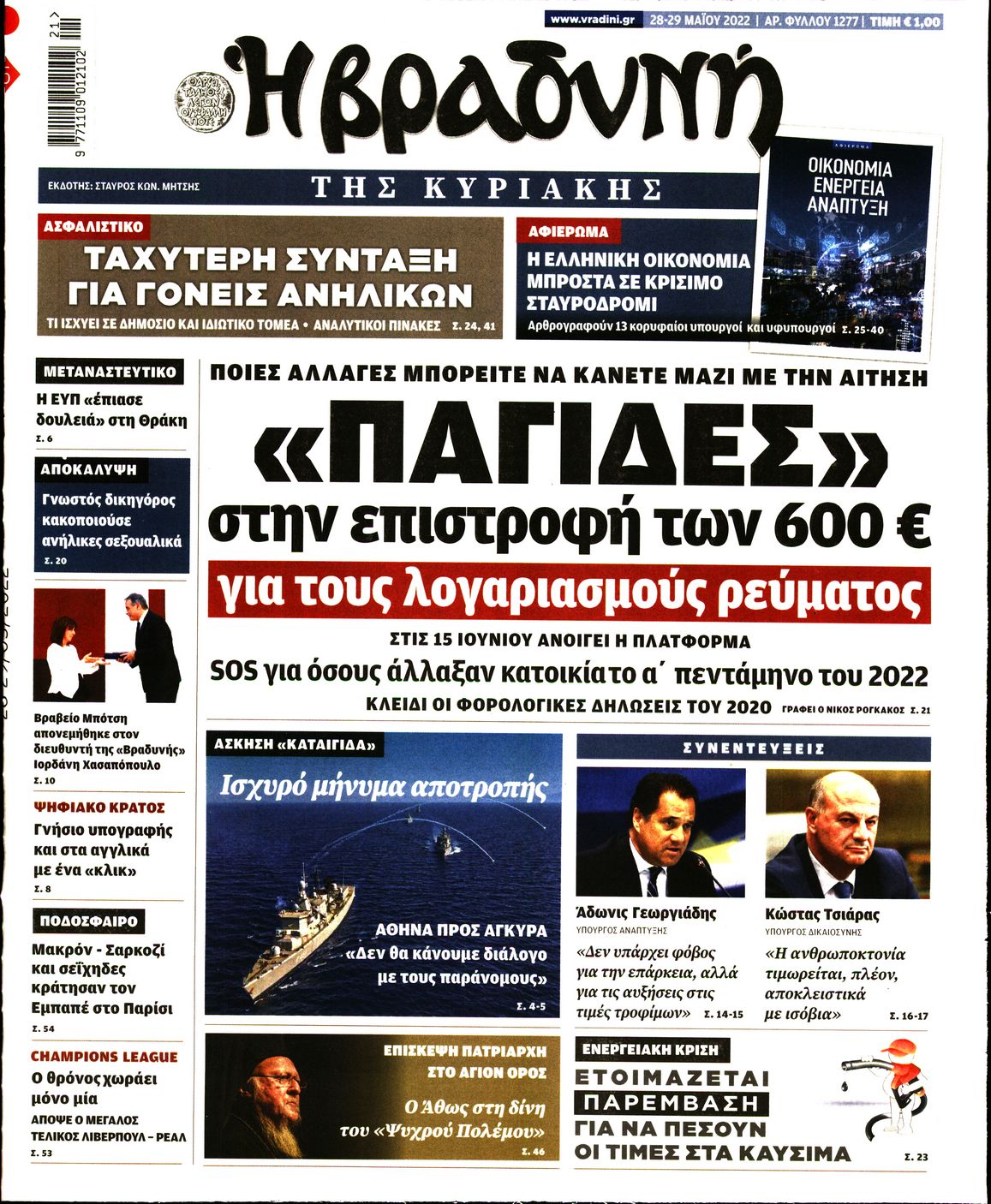 Εξώφυλο εφημερίδας ΒΡΑΔΥΝΗ 2022-05-28
