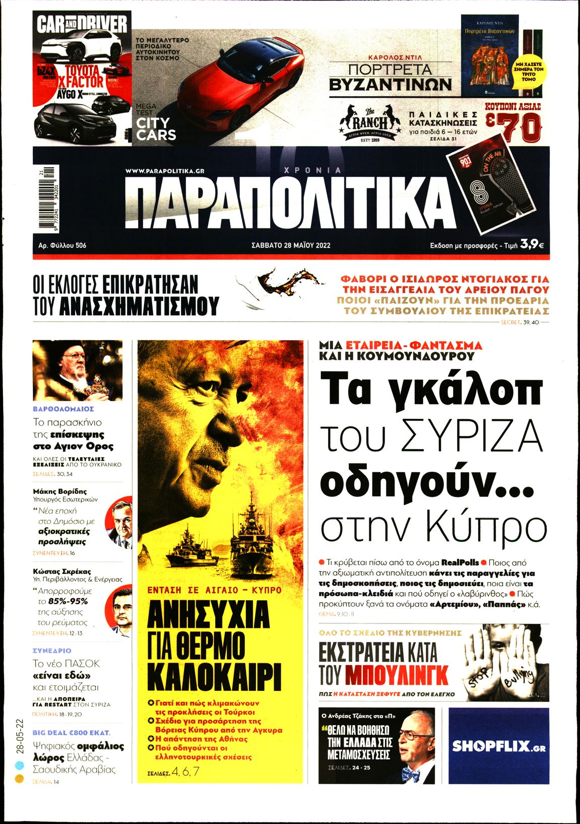 Εξώφυλο εφημερίδας ΠΑΡΑΠΟΛΙΤΙΚΑ 2022-05-28