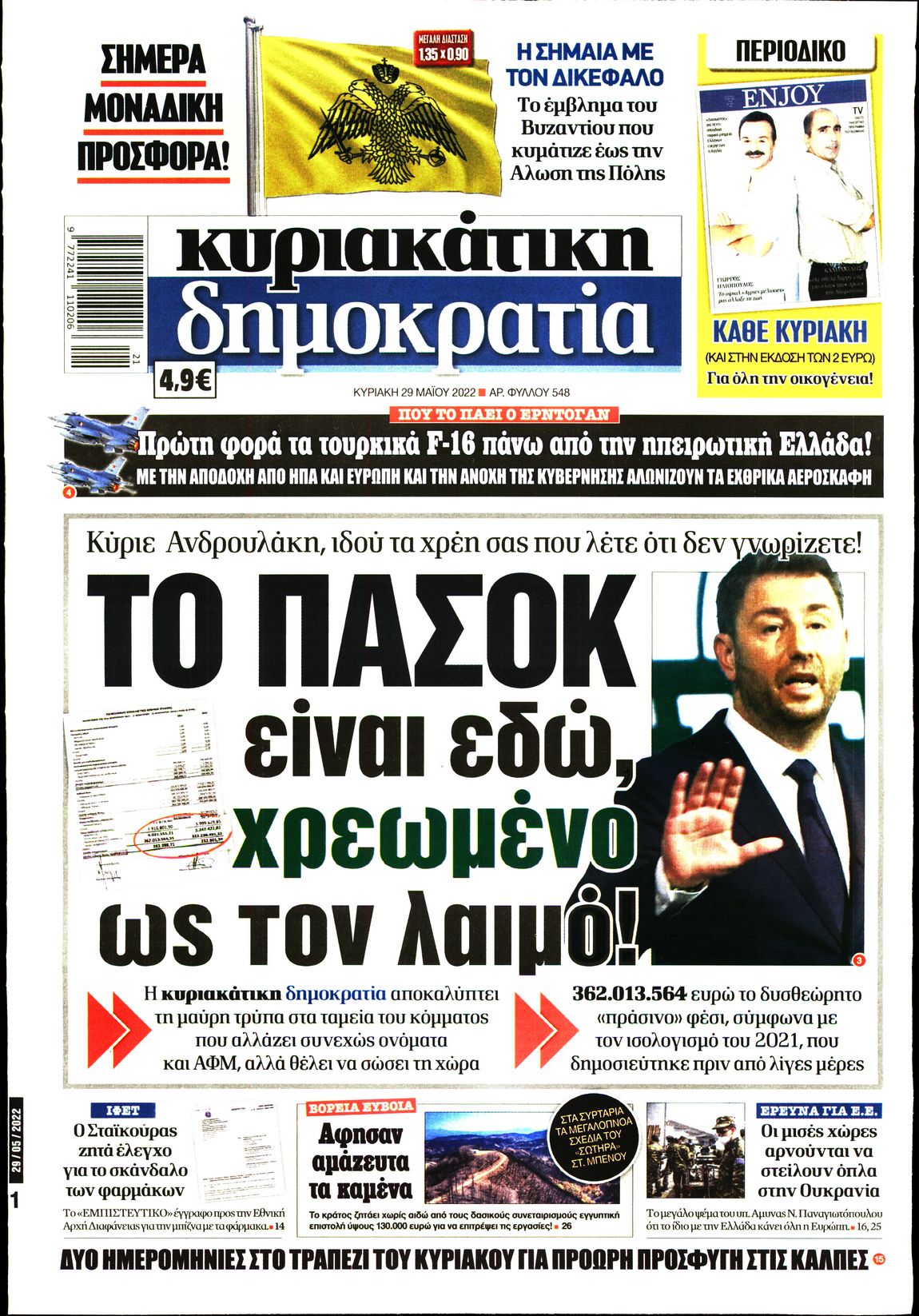 Εξώφυλο εφημερίδας ΔΗΜΟΚΡΑΤΙΑ 2022-05-29