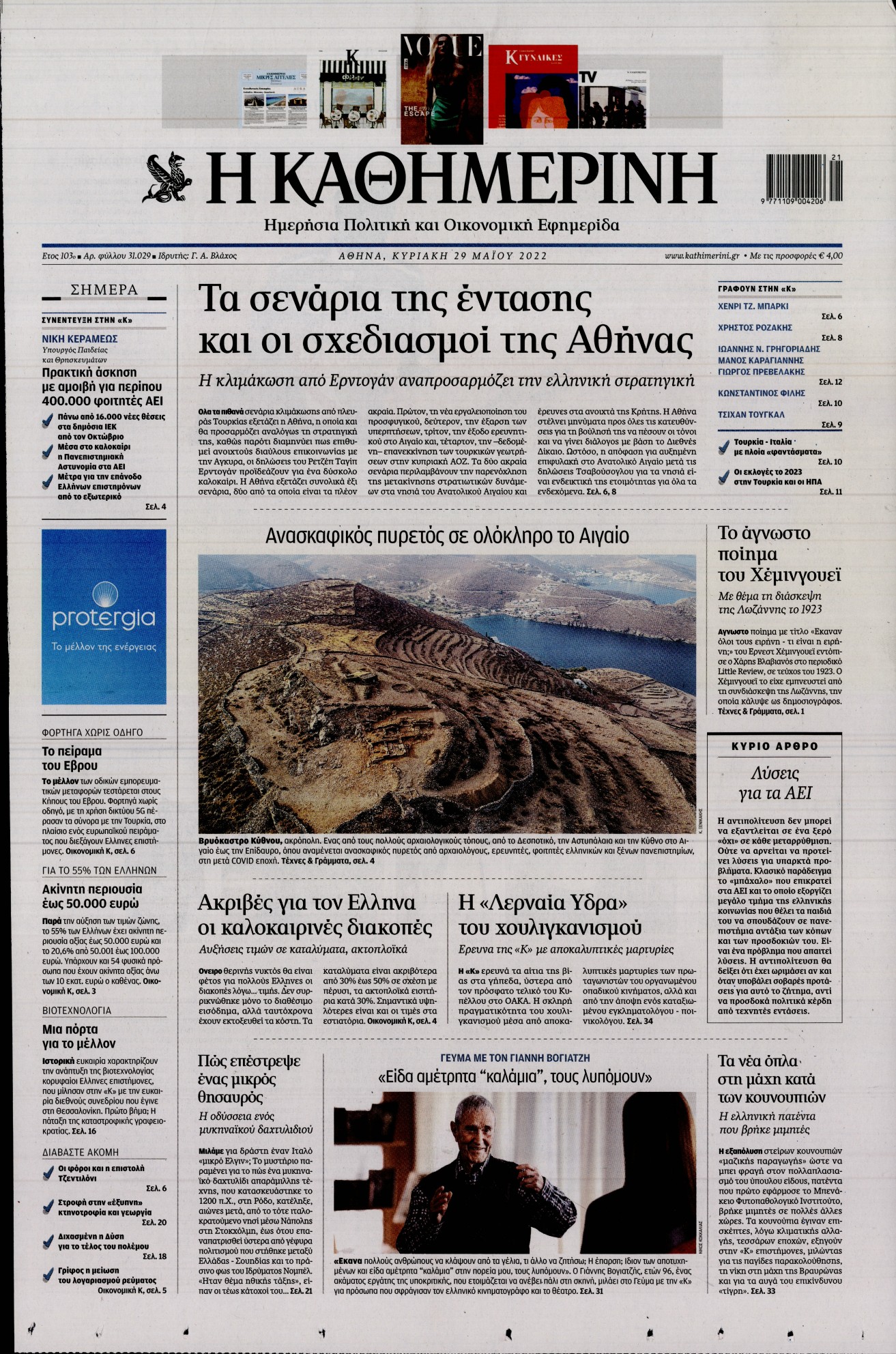 Εξώφυλο εφημερίδας ΚΑΘΗΜΕΡΙΝΗ 2022-05-29