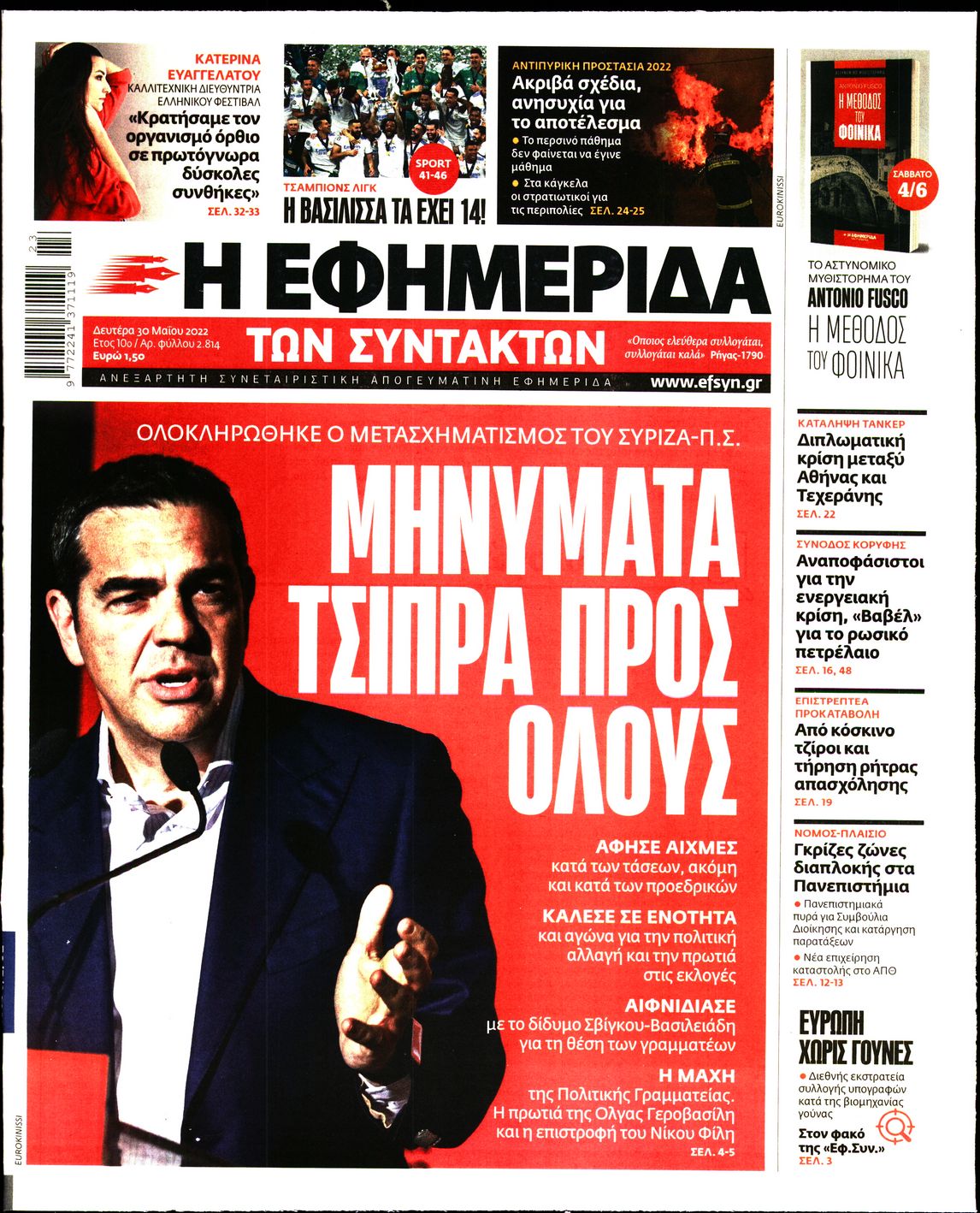 Εξώφυλο εφημερίδας ΤΩΝ ΣΥΝΤΑΚΤΩΝ 2022-05-30