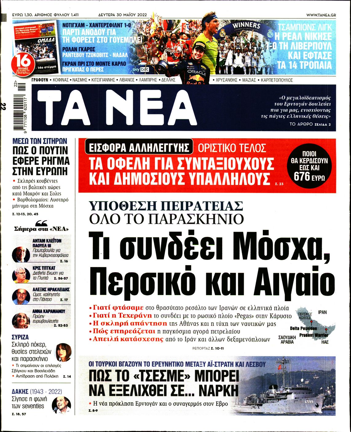 Εξώφυλο εφημερίδας ΤΑ ΝΕΑ 2022-05-30