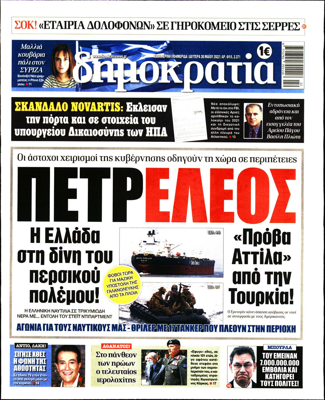 Εξώφυλο εφημερίδας ΔΗΜΟΚΡΑΤΙΑ 2022-05-30