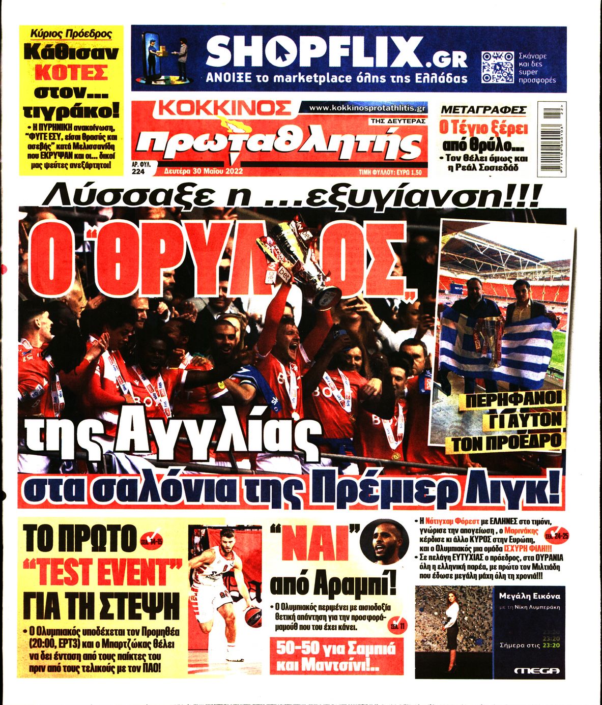 Εξώφυλο εφημερίδας ΠΡΩΤΑΘΛΗΤΗΣ 2022-05-30