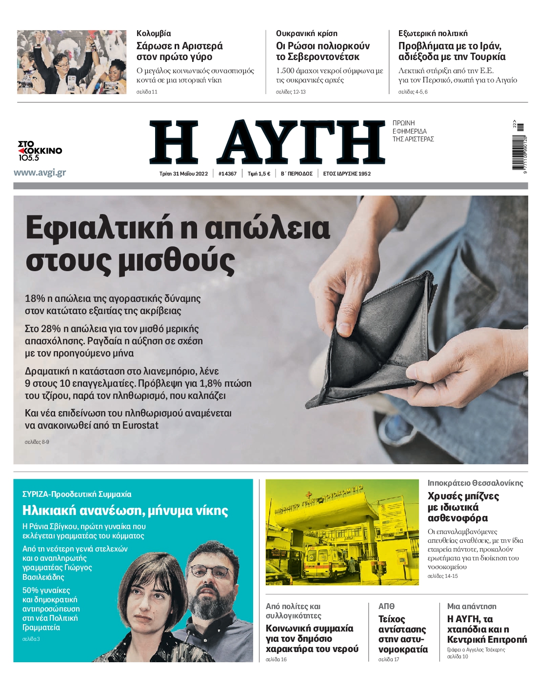 Εξώφυλο εφημερίδας ΑΥΓΗ 2022-05-31
