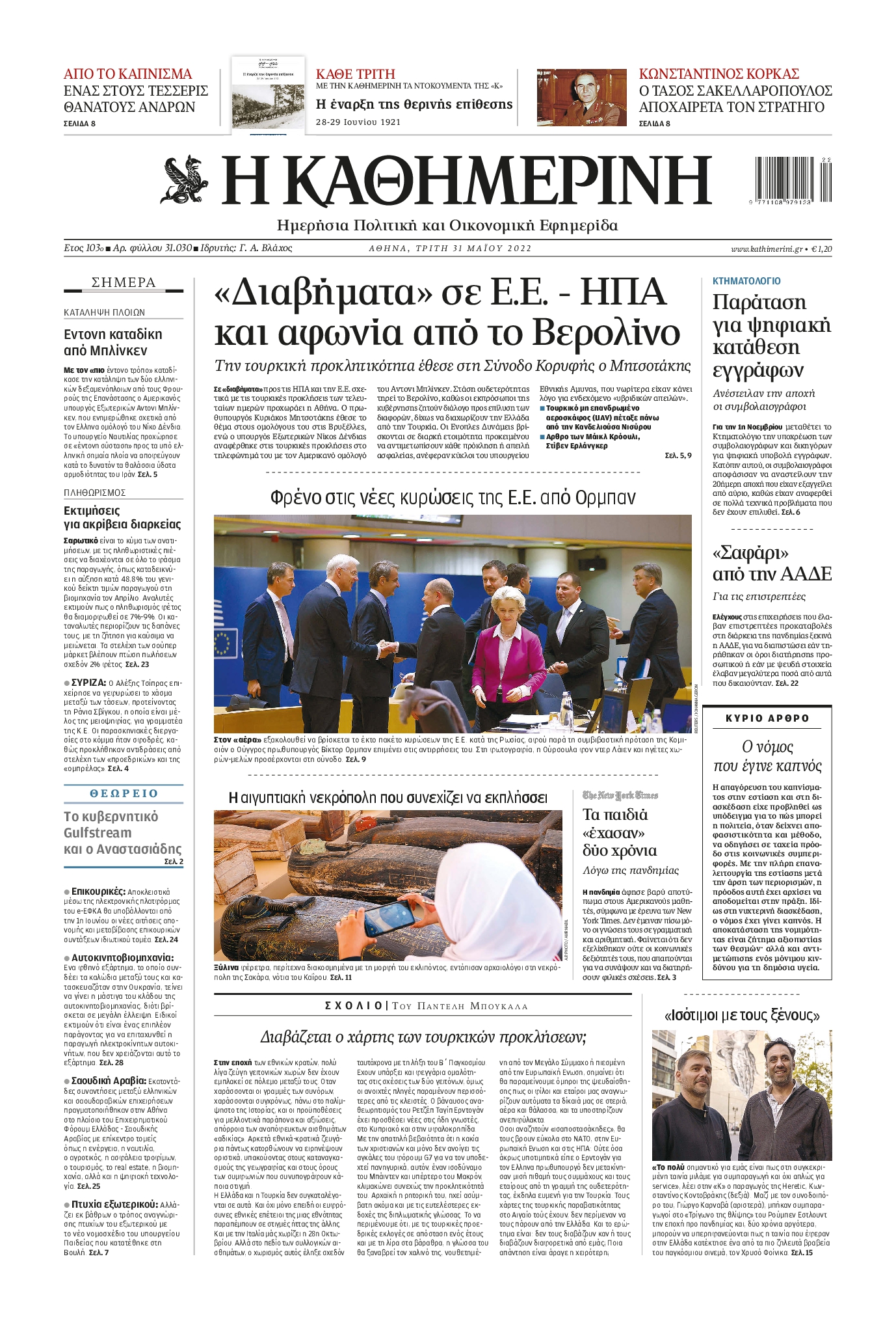 Εξώφυλο εφημερίδας ΚΑΘΗΜΕΡΙΝΗ 2022-05-31