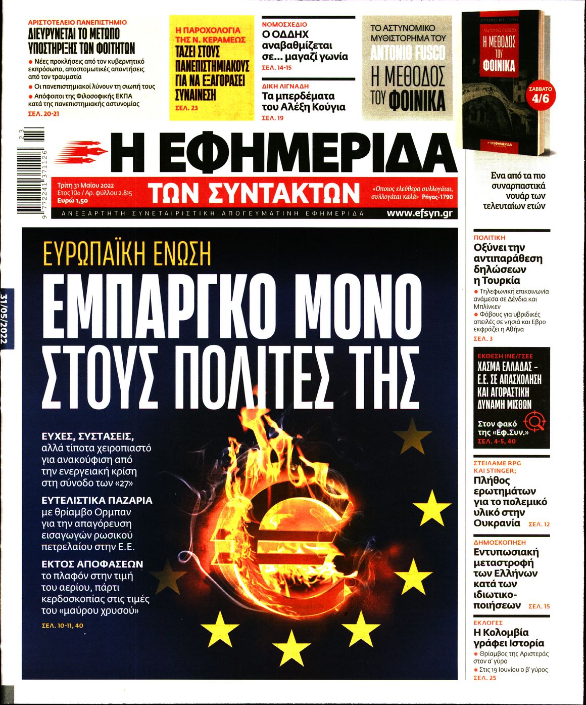 Εξώφυλο εφημερίδας ΤΩΝ ΣΥΝΤΑΚΤΩΝ 2022-05-31