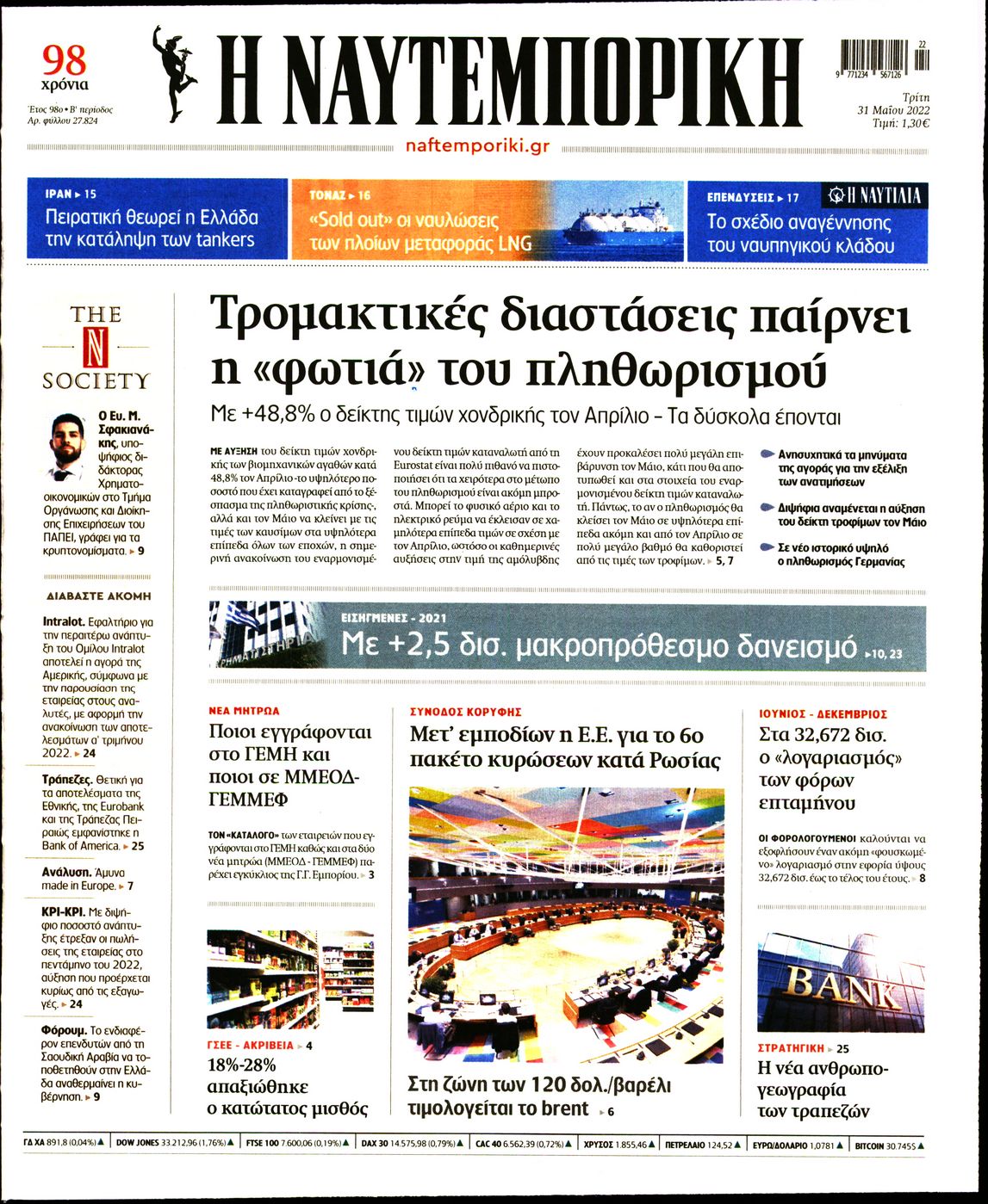 Εξώφυλο εφημερίδας ΝΑΥΤΕΜΠΟΡΙΚΗ 2022-05-31