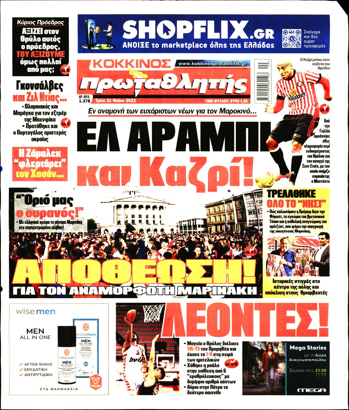 Εξώφυλο εφημερίδας ΠΡΩΤΑΘΛΗΤΗΣ 2022-05-31