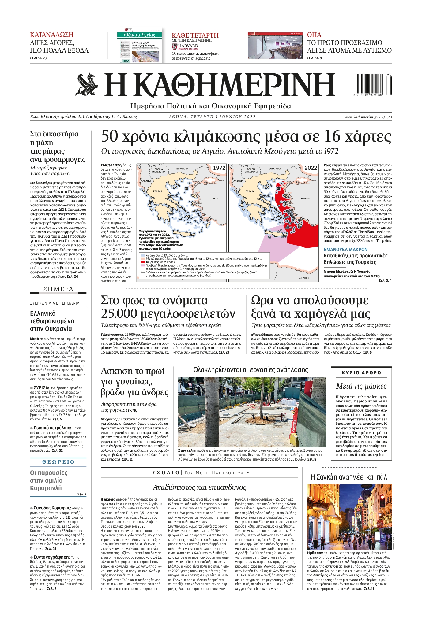 Εξώφυλο εφημερίδας ΚΑΘΗΜΕΡΙΝΗ 2022-06-01