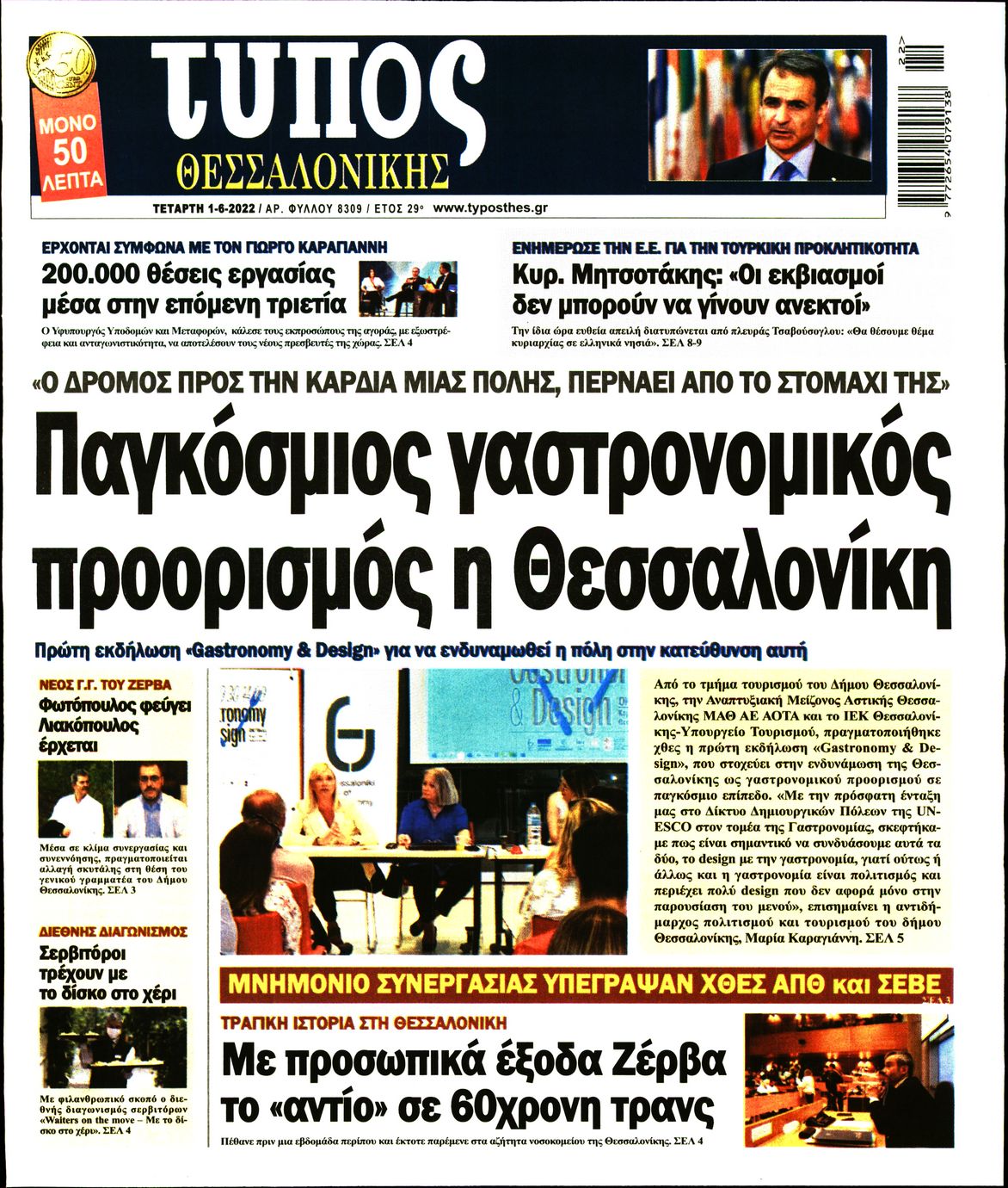 Εξώφυλο εφημερίδας ΤΥΠΟΣ ΘΕΣ/ΝΙΚΗΣ Tue, 31 May 2022 21:00:00 GMT