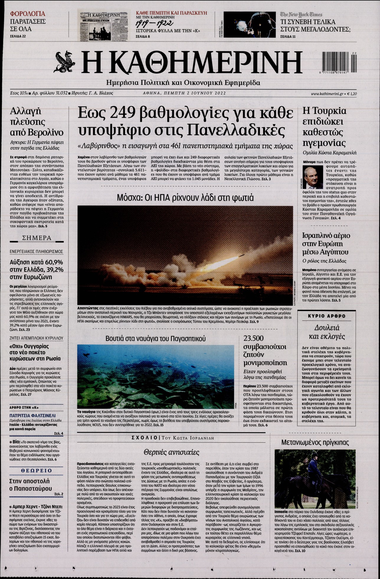 Εξώφυλο εφημερίδας ΚΑΘΗΜΕΡΙΝΗ 2022-06-02