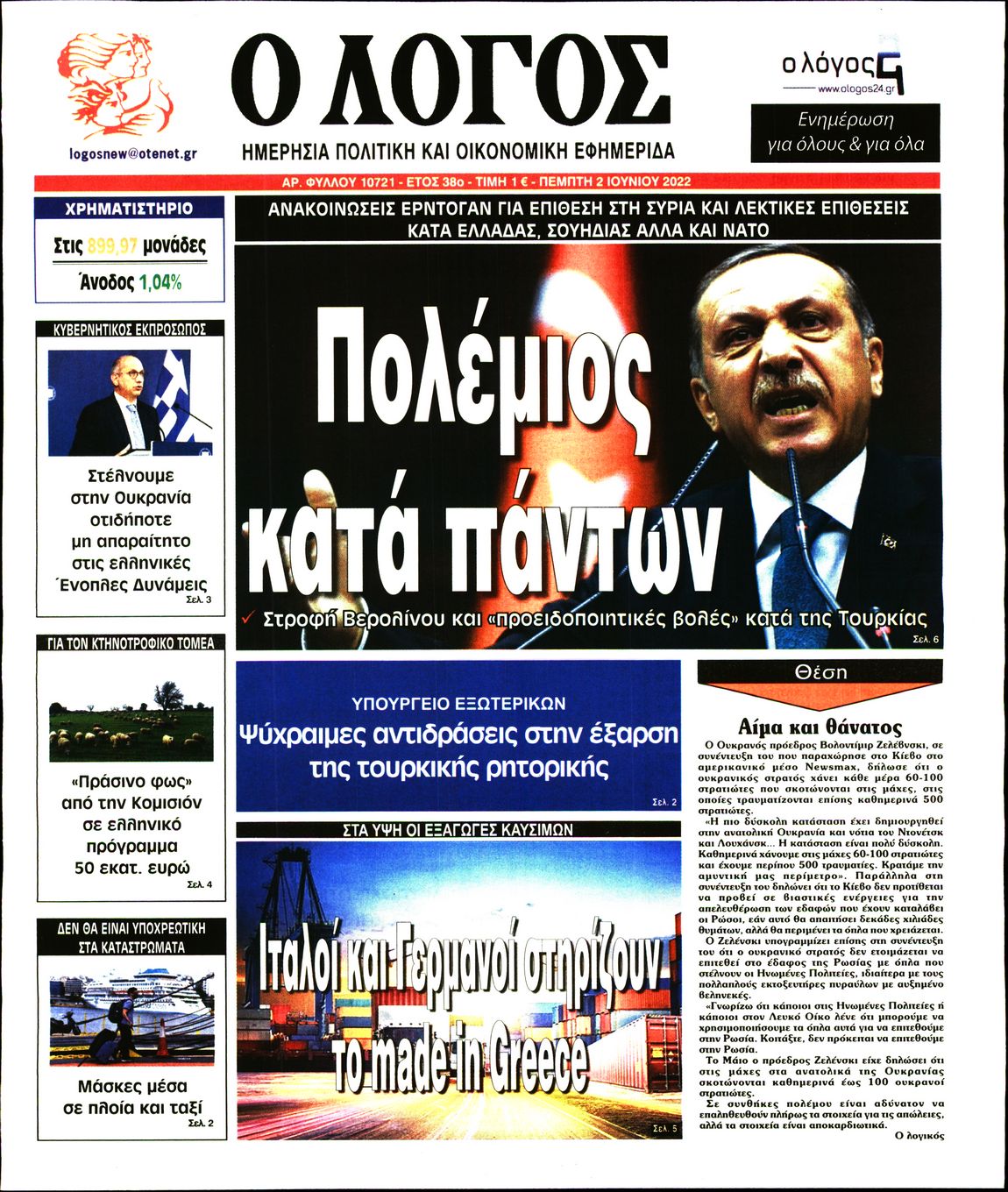 Εξώφυλο εφημερίδας Ο ΛΟΓΟΣ 2022-06-02