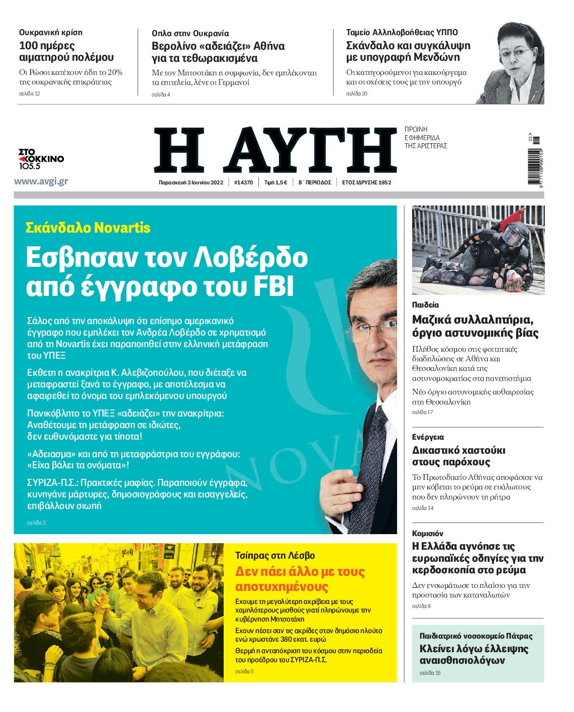 Εξώφυλο εφημερίδας ΑΥΓΗ 2022-06-03
