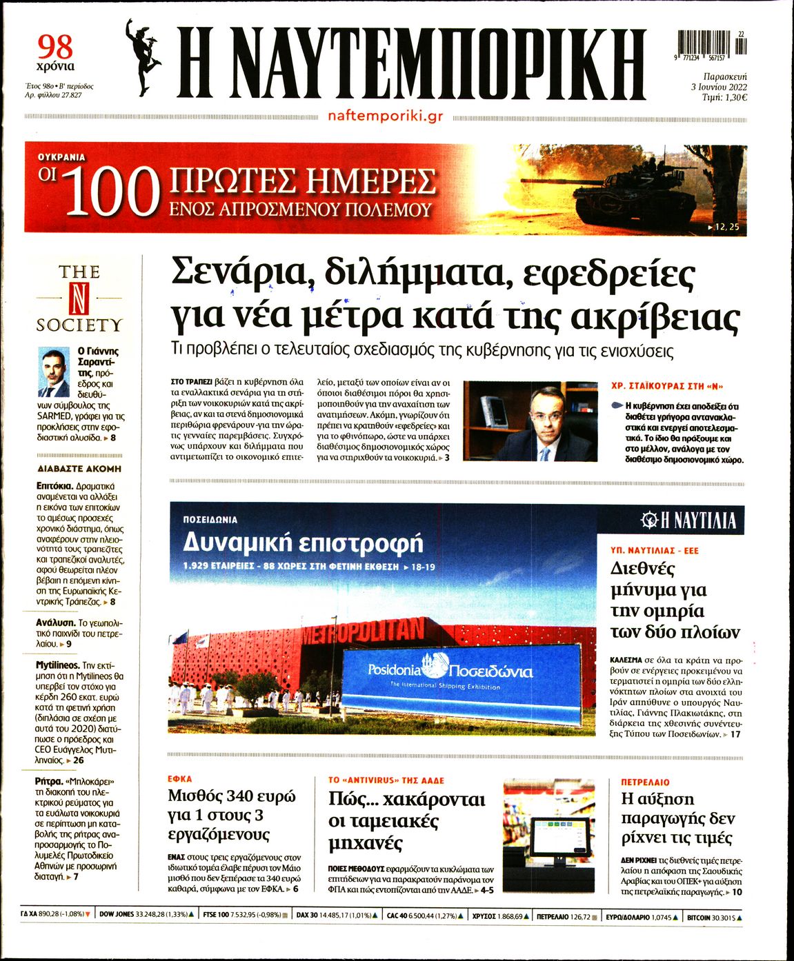 Εξώφυλο εφημερίδας ΝΑΥΤΕΜΠΟΡΙΚΗ 2022-06-03