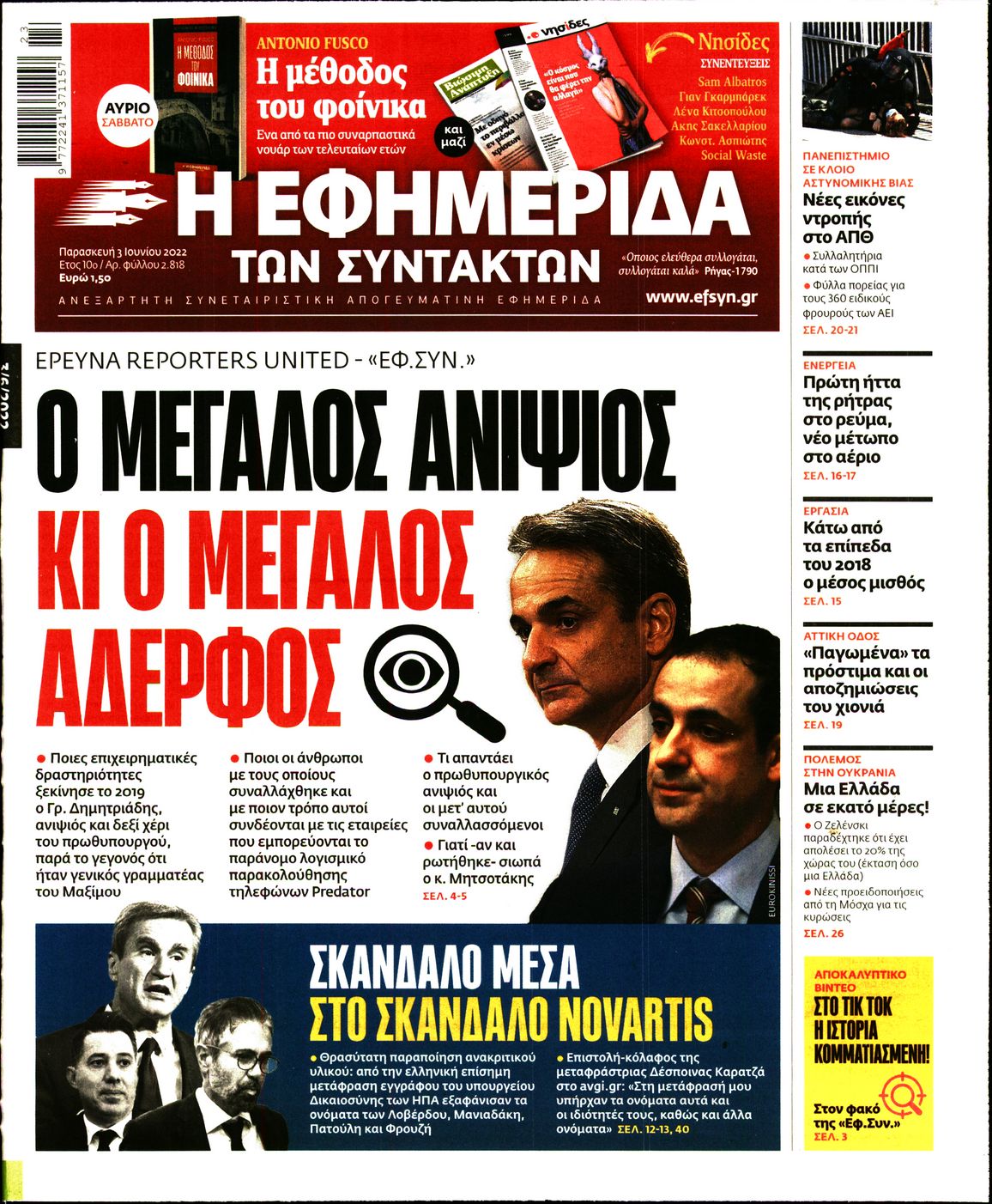 Εξώφυλο εφημερίδας ΤΩΝ ΣΥΝΤΑΚΤΩΝ 2022-06-03