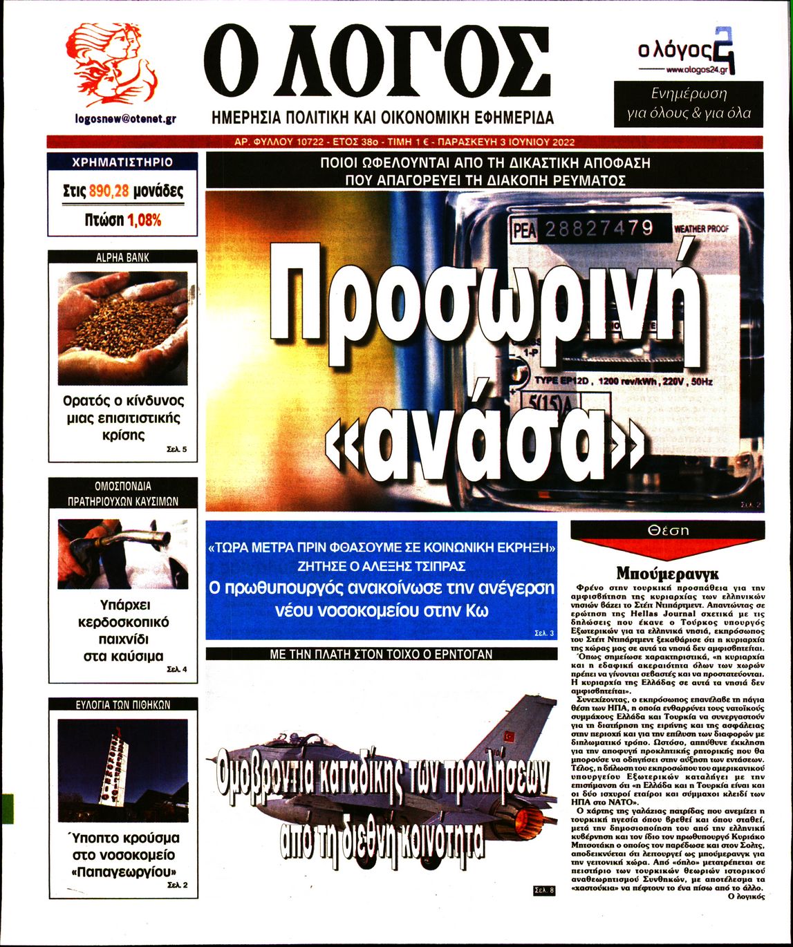 Εξώφυλο εφημερίδας Ο ΛΟΓΟΣ 2022-06-03