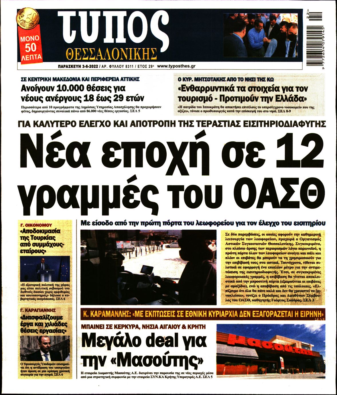 Εξώφυλο εφημερίδας ΤΥΠΟΣ ΘΕΣ/ΝΙΚΗΣ 2022-06-03