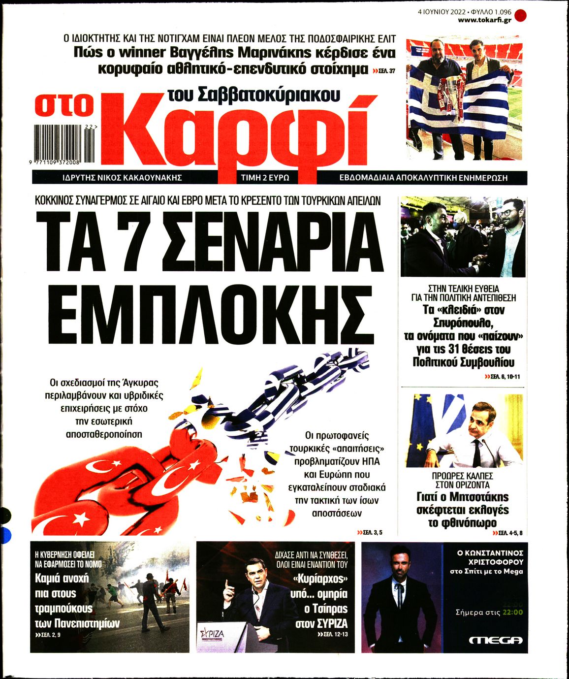 Εξώφυλο εφημερίδας ΚΑΡΦΙ 2022-06-04