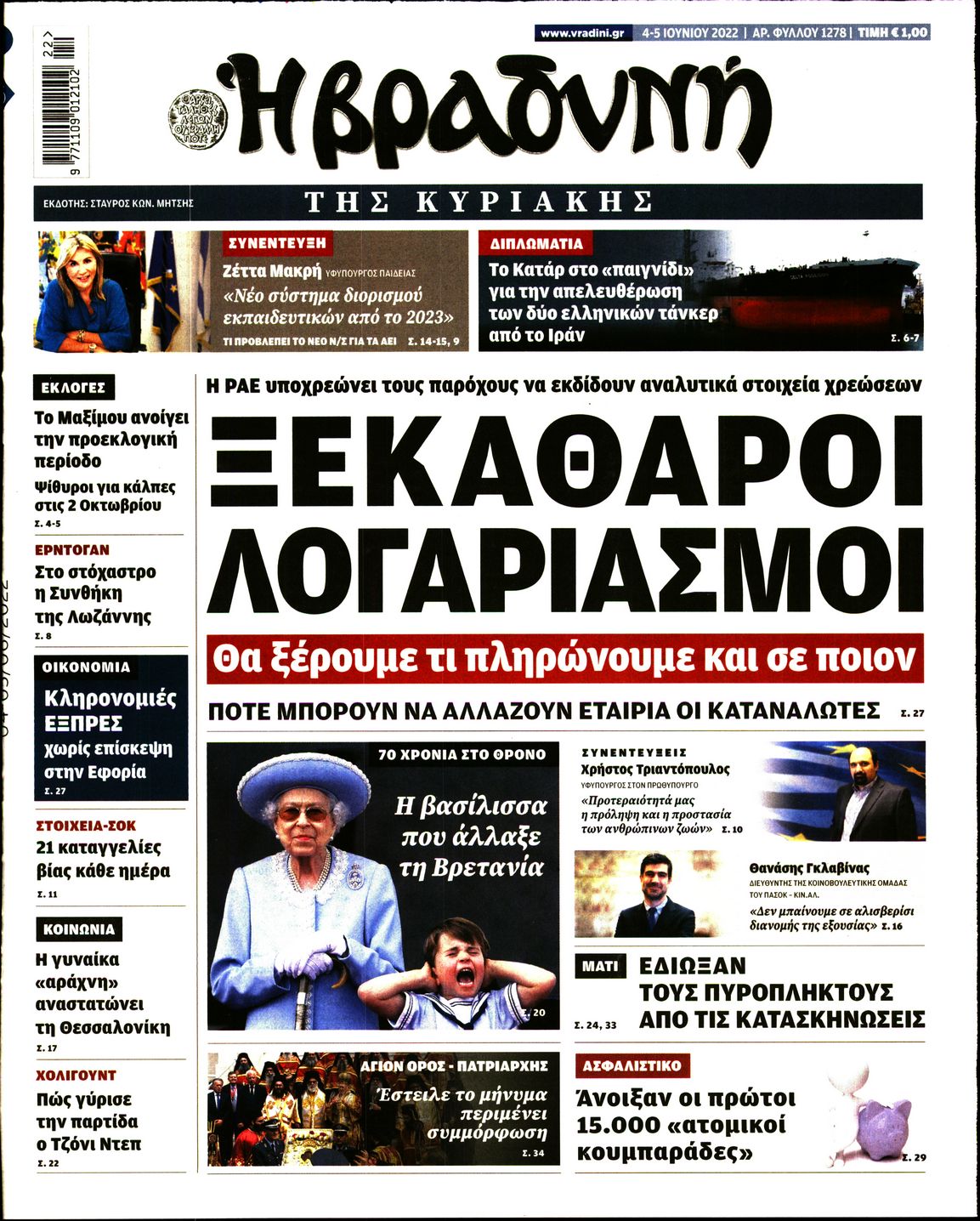 Εξώφυλο εφημερίδας ΒΡΑΔΥΝΗ 2022-06-04