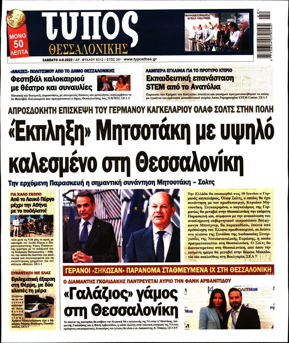 Εξώφυλο εφημερίδας ΤΥΠΟΣ ΘΕΣ/ΝΙΚΗΣ 2022-06-04