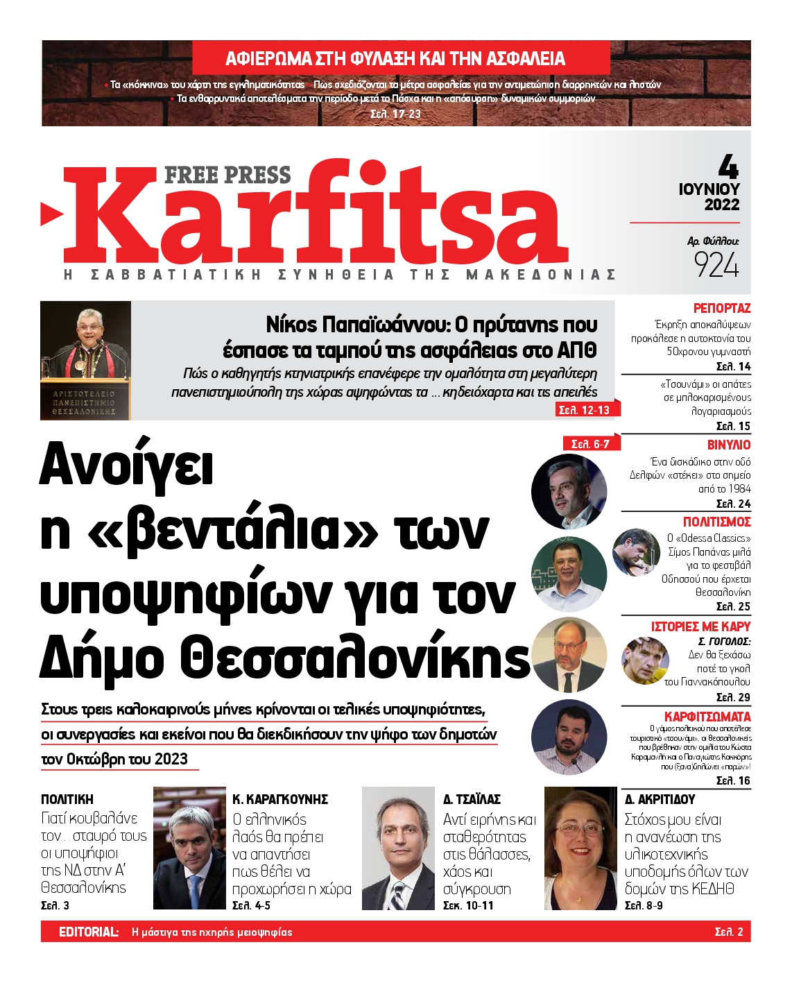 Εξώφυλο εφημερίδας ΚΑΡΦΙΤΣΑ 2022-06-04