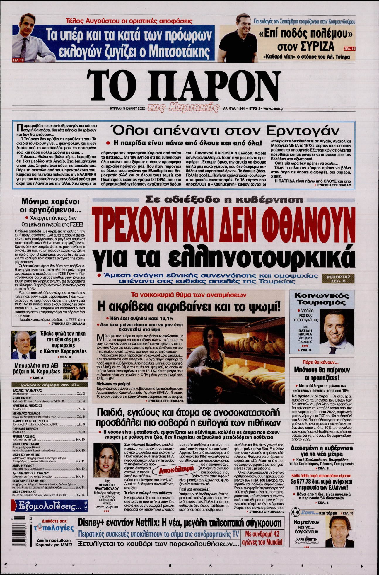 Εξώφυλο εφημερίδας ΤΟ ΠΑΡΟΝ 2022-06-05