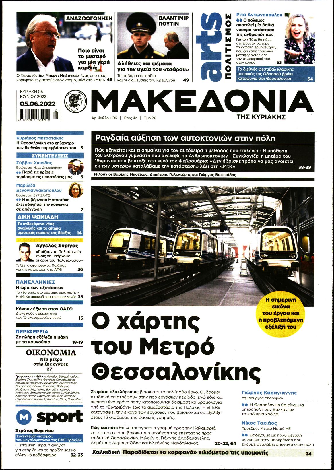 Εξώφυλο εφημερίδας ΜΑΚΕΔΟΝΙΑ 2022-06-05