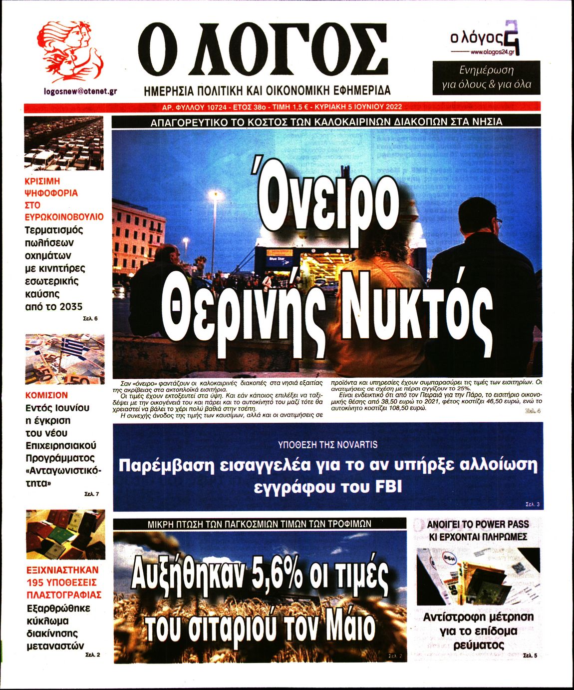Εξώφυλο εφημερίδας Ο ΛΟΓΟΣ 2022-06-05