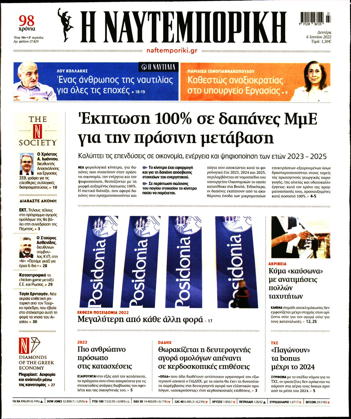 Εξώφυλο εφημερίδας ΝΑΥΤΕΜΠΟΡΙΚΗ 2022-06-06