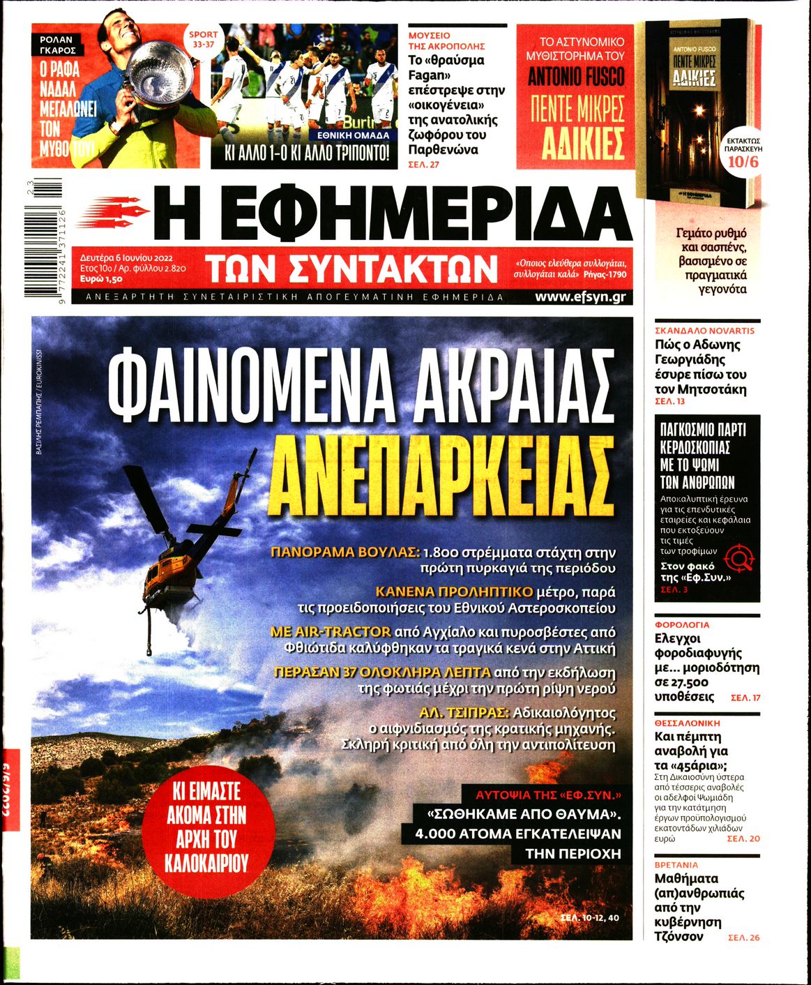Εξώφυλο εφημερίδας ΤΩΝ ΣΥΝΤΑΚΤΩΝ 2022-06-06