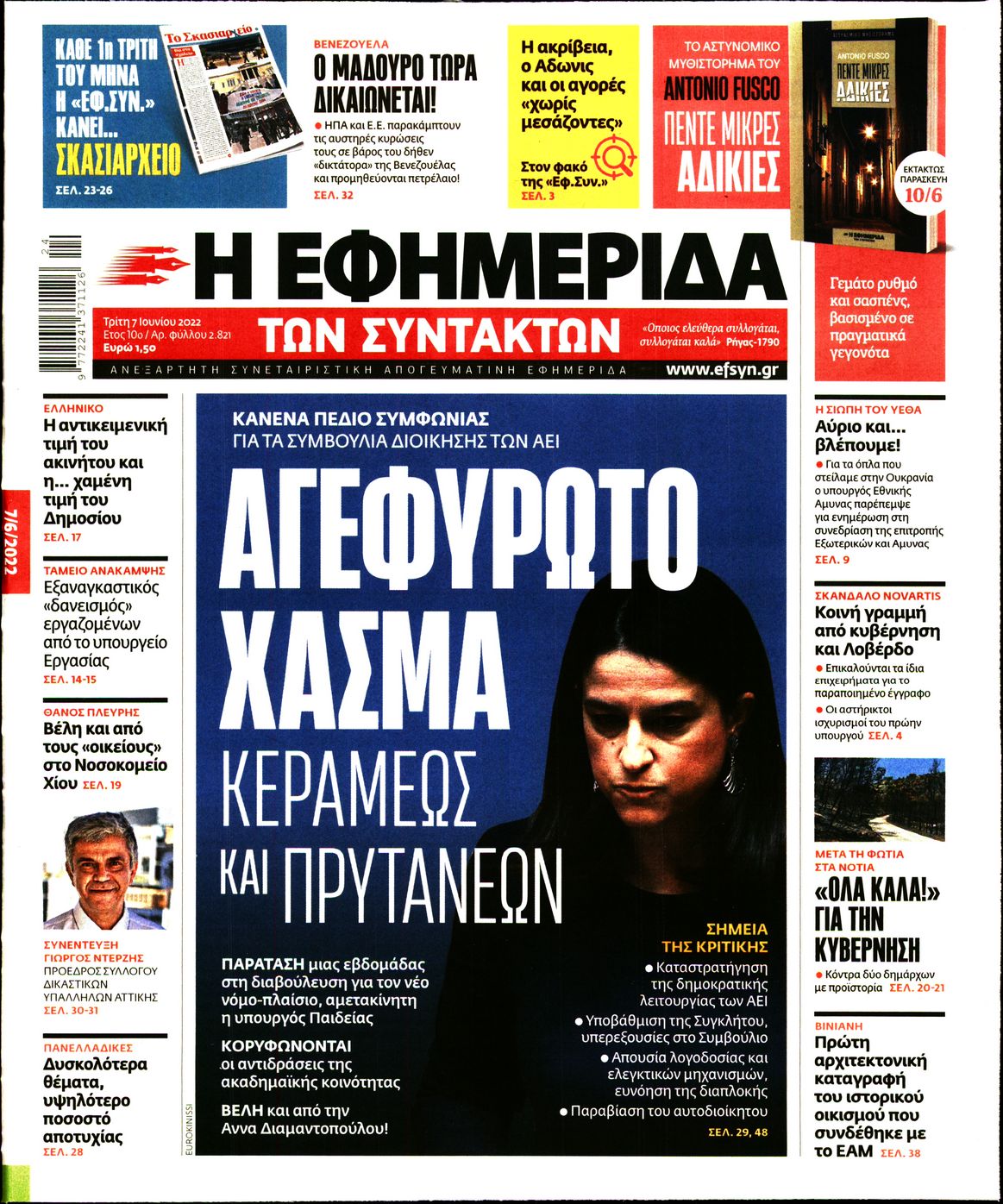 Εξώφυλο εφημερίδας ΤΩΝ ΣΥΝΤΑΚΤΩΝ 2022-06-07